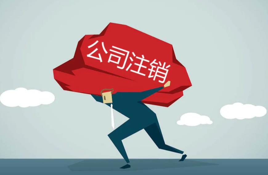 企业注销代理：成都注销公司都要查账吗？