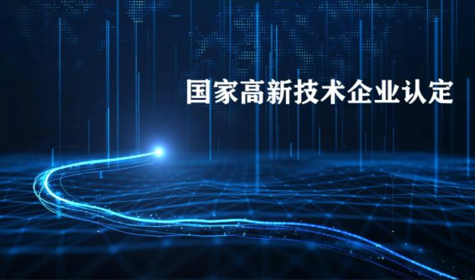 高企认定：成都高新技术企业认定流程