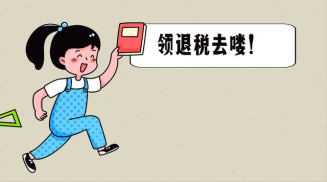 3月1日个税汇算清缴开始！赶紧来看看能退多少钱？