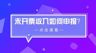 未开票收入，申报还要罚款？如何入账？