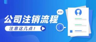 2023年公司注销最新流程，这几点要注意！